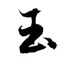 明澈澈、幻晓伊 - 替身男主