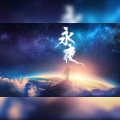 九域妖子 - 永夜