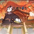 无乐 - 不世功——《大理寺日志》主题曲