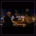 甜豆茜Akane、Zeddy - 주지마 (别给我)
