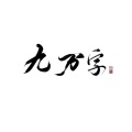 子君ovo - 九万字