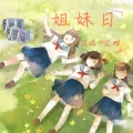 芷樱、筱檬 - 姐妹日