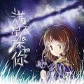 TLK天翔、-千叶未名-、寒柴 - 满天星辰不如你