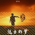吴严武 - 远古的梦