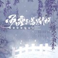 夏衍劫 - 何日重到苏澜桥