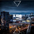 逍逍 - 天蝎座