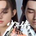 瑄瑄 - 少年侠