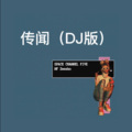 阿龙 - 单车 (DJ版)