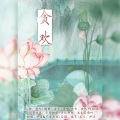 不要杀我、伊洛洛_166 - 贪欢