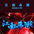 荔枝odihs - 江南赤潮