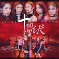 白菜菜QAQ - 十面埋伏2