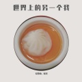 安震南、谣君 - 世界上的另一个我