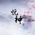 悦神