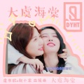 龙虎LH、MAD - 大虞海棠