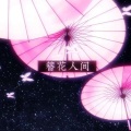 伶然而行 - 簪花人间