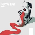 金泽宇 King - 会呼吸的痛