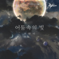 Lu Sienna - 어둠속의 빛