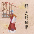 _情不古_、慕晨c - 辞九门回忆