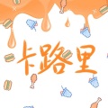 辛玖、蓝莓、阾溪、清洢、千澈、陌澜、荔枝儿、花娆、北寒杳音、包某某 - 卡路里