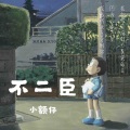 柯宇（孙泽耀） - 不二臣