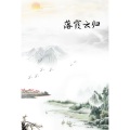 翩翩LY、庭庭 - 落霞云归