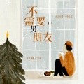 是凯乐昂 - 不需要男朋友