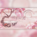 江瓷wy、秋秋秋秋萝、炒饭、竹叶青、江瑾瑜、阿断断、谨青、夏目Hadley - 往事一杯酒
