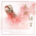 陌雪 - 永世诺言