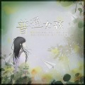 蜜瓜 - 普通女孩