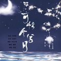 倾寒渡 - 可怜今夕月