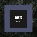 贾天洋 - 值得