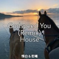 若曦＆KOTOPY、情白 - Godspeed You (Remix)