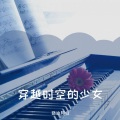 路边阿归 - Tiny Light