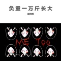 浅桃桃 - 负重一万斤长大
