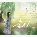 Mingkii、君鹅 - 意中人