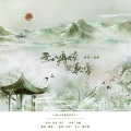 盐酸 - 无心再续笙歌梦