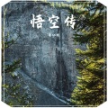黄仁烁 - 悟空传