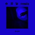 Black青木 - 杨和苏KeyNG-小丑女remix (Black青木 remix)