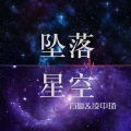 凌中扬、小嬴 - 坠落星空
