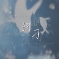 一栀 - 阿刁