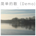 不以为然 (Demo)