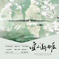 慕洺mio - 空山新雨后