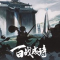 茶了了 - 百战成诗