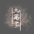 小怪 - 九万字