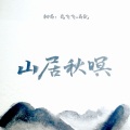 岚飞飞、离飘 - 山居秋暝