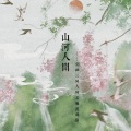 嗨呀是硕人呀、郝建_Koala、琥珀珀珀珀丶、正版Devil、乔慕、叶辞樱、江离SAMA、任牧晚、一支辉辉、风风kaze_ - 山河人间