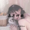 苏静Music - 中英口水舒适节奏