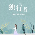 陌九 - 独行者