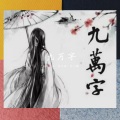 歪小姗、洛天依 - 九万字