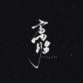 庸脂 - 我们都是好孩子